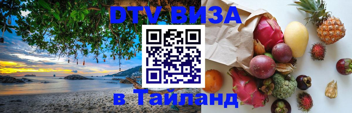 Цены на DTV визу в Таиланд — пакеты услуг, достаточно даже паспорта - Душанбе 