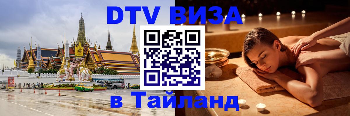 Оформить DTV визу в Тайланд Душанбе 