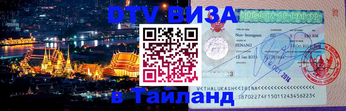 Долгосрочная виза DTV в Тайланд 